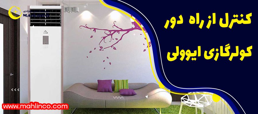 کنترل از راه دور